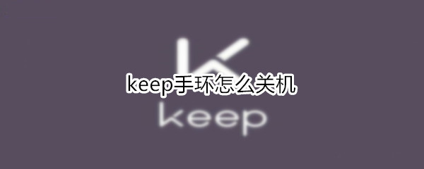 keep手环怎么关机