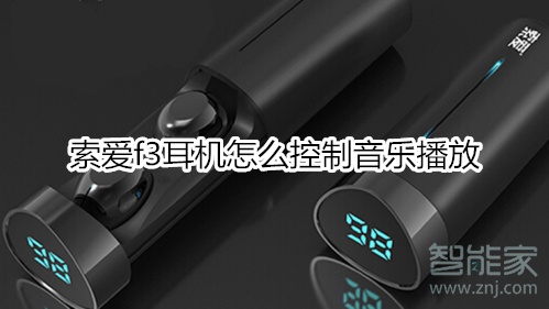 索爱f3耳机怎么控制音乐播放