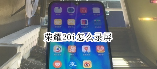 荣耀20i怎么录屏