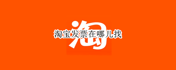 淘宝发票在哪儿找