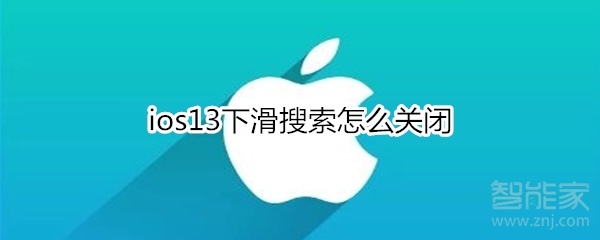 ios13下滑搜索怎么关闭