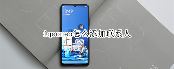 iqooneo怎么添加联系人