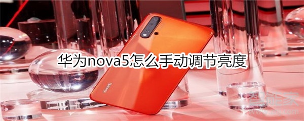 华为nova5怎么手动调节亮度