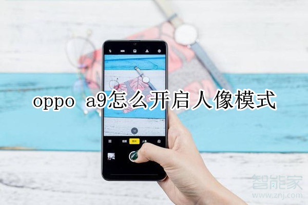 oppo a9怎么开启人像模式