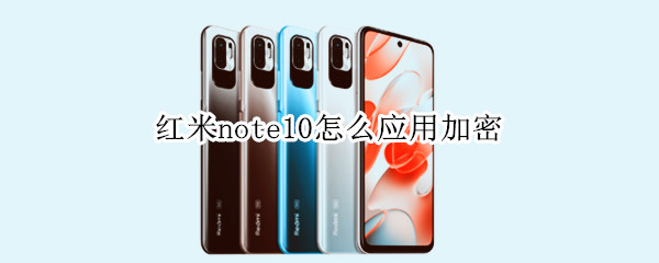 红米note10怎么应用加密