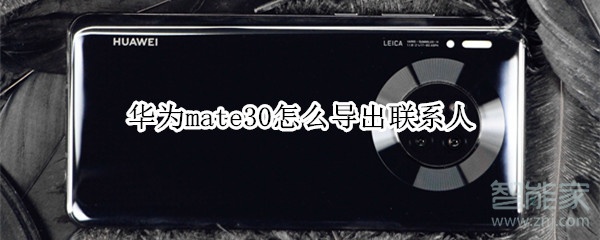 华为mate30怎么导出联系人