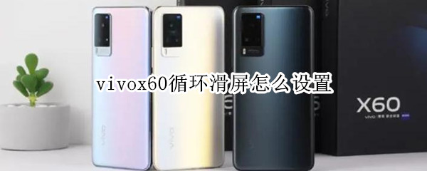 vivox60循环滑屏怎么设置