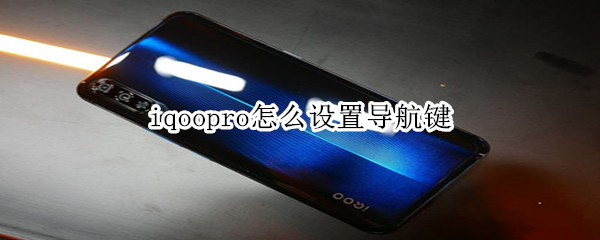 iqoopro怎么设置导航键