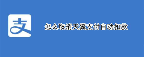 怎么取消天翼支付自动扣款