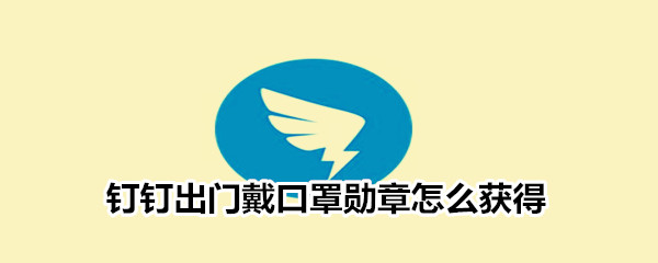 钉钉出门戴口罩勋章怎么获得