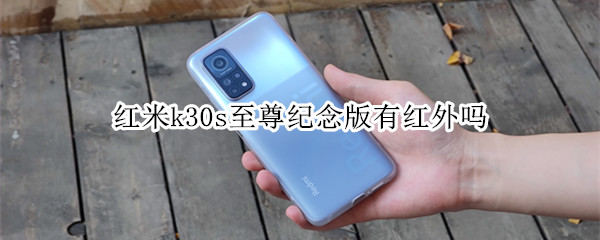 红米k30s至尊纪念版有红外吗