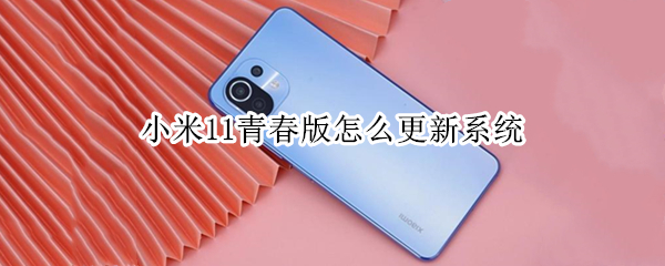 小米11青春版怎么更新系统