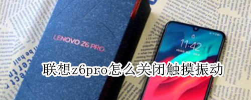 联想z6pro怎么关闭触摸振动