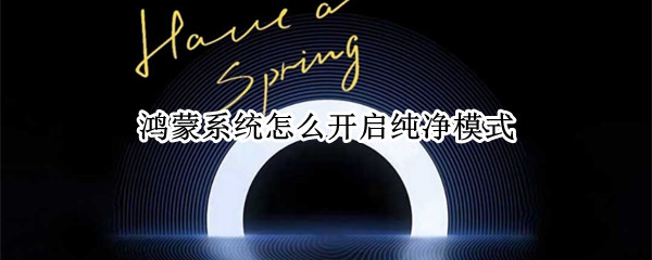 鸿蒙系统怎么开启纯净模式