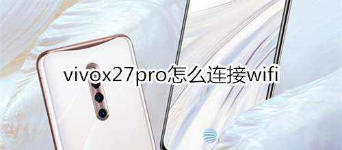 vivox27pro怎么连接wifi