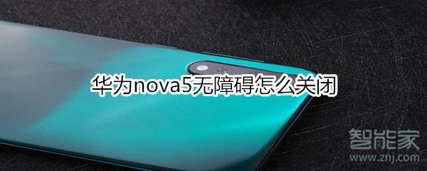 华为nova5无障碍怎么关闭