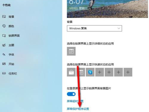 windows10怎么设置锁屏时间