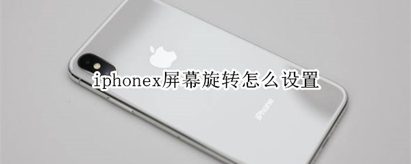 iphonex屏幕旋转设置
