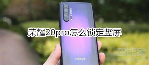 荣耀20pro怎么锁定竖屏