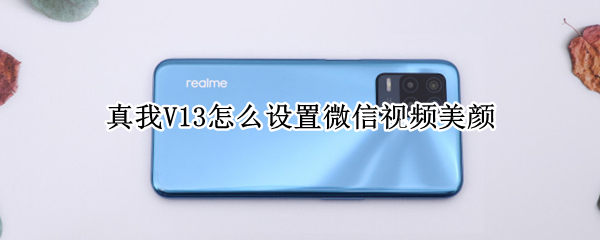 真我V13怎么设置微信视频美颜