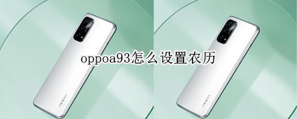 oppoa93怎么设置农历
