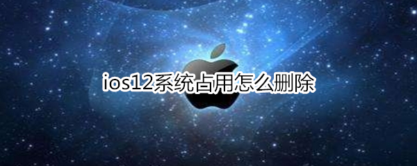 ios12系统占用怎么删除