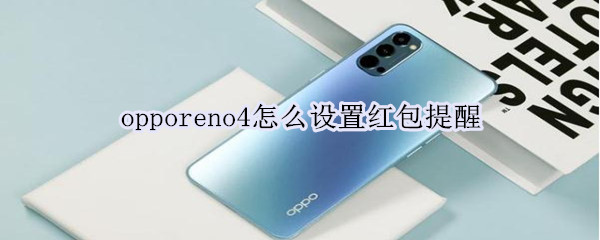 opporeno4怎么设置红包提醒