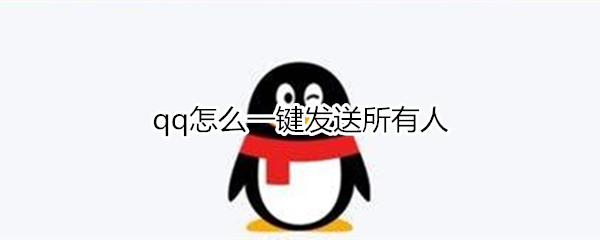 qq怎么一键发送所有人