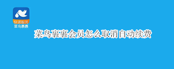 菜鸟裹裹会员怎么取消自动续费