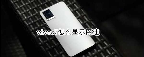 vivos7怎么显示网速