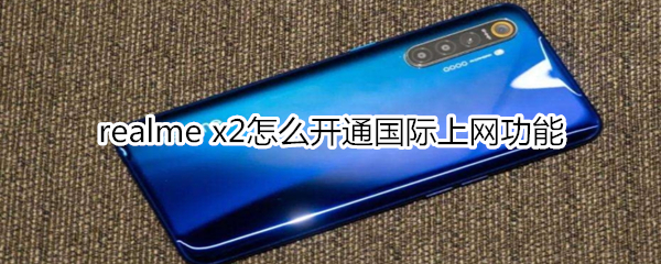 realme x2怎么开通国际上网功能
