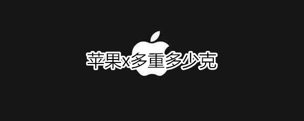 苹果x多重多少克