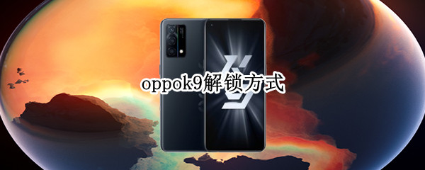 oppok9解锁方式