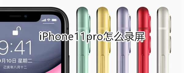 iphone11pro怎么录屏