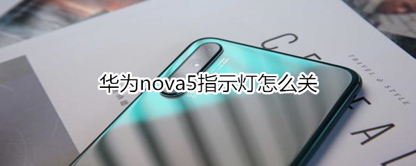 华为nova5指示灯怎么关