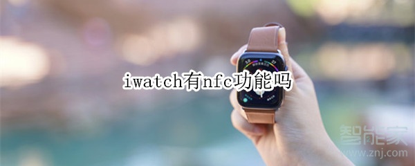 iwatch有nfc功能吗