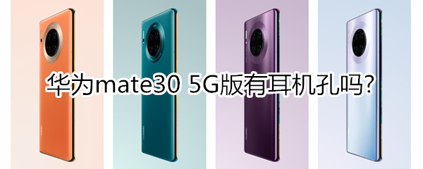 华为mate30 5G版有耳机孔吗