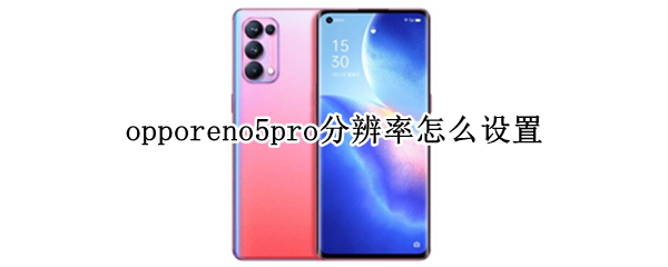 opporeno5pro分辨率怎么设置