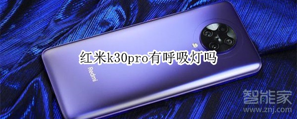 红米k30pro有呼吸灯吗