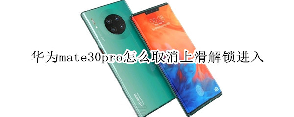 华为mate30pro怎么取消上滑解锁进入