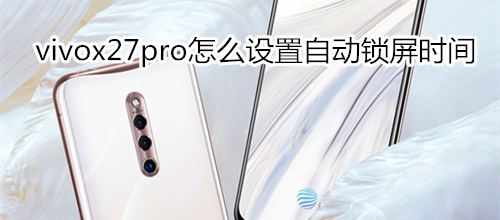 vivox27pro怎么设置自动锁屏时间