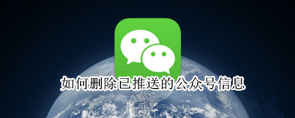 如何删除已推送的公众号信息