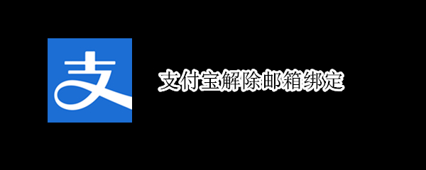 支付宝解除邮箱绑定