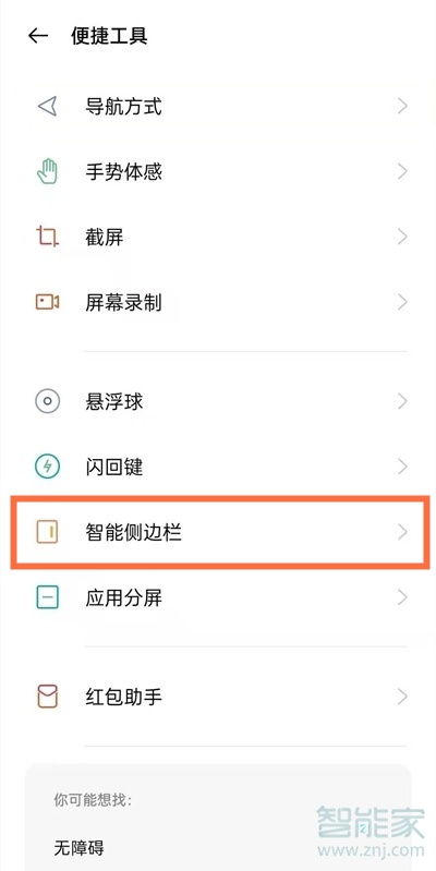 oppoa93智能侧边栏怎么设置