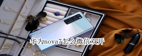 华为nova7怎么微信双开