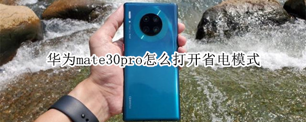 华为mate30pro怎么打开省电模式