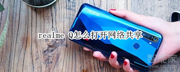 realme Q怎么打开网络共享