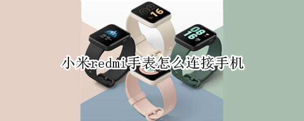 小米redmi手表怎么连接手机