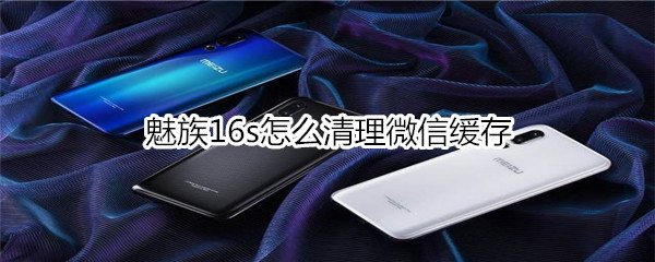 魅族16s怎么清理微信缓存