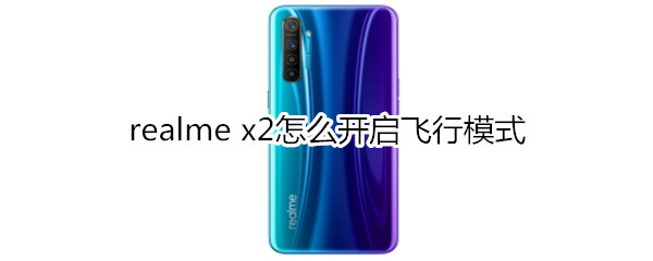 realme x2怎么开启飞行模式